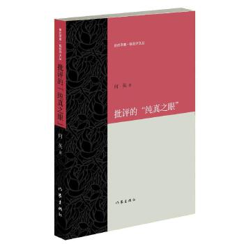 批评的“纯真之眼”(pdf+txt+epub+azw3+mobi电子书在线阅读下载)