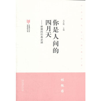 你是人间的四月天–林徽因·中国现代文学馆馆藏初版本经典必读(pdf+txt+epub+azw3+mobi电子书在线阅读下载)