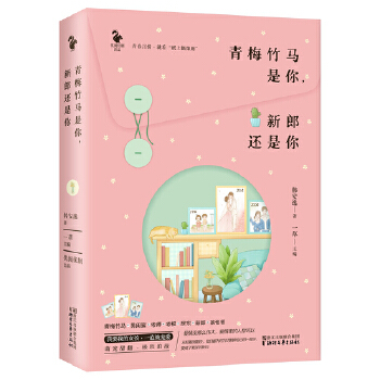 青梅竹马是你，新郎还是你(pdf+txt+epub+azw3+mobi电子书在线阅读下载)