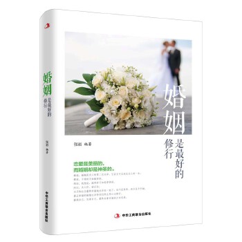 婚姻是最好的修行(pdf+txt+epub+azw3+mobi电子书在线阅读下载)