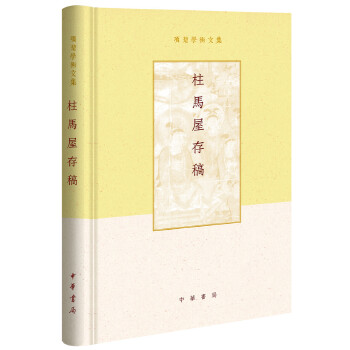 柱马屋存稿(pdf+txt+epub+azw3+mobi电子书在线阅读下载)