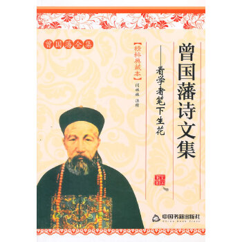 曾国藩诗文集:看学者笔下生花(pdf+txt+epub+azw3+mobi电子书在线阅读下载)