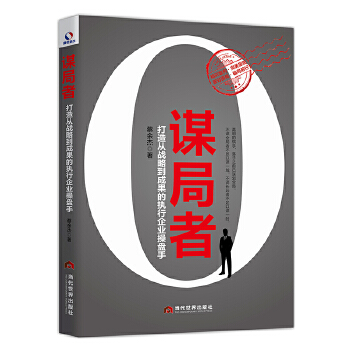 谋局者：打造从战略到成果的执行企业操盘手(pdf+txt+epub+azw3+mobi电子书在线阅读下载)