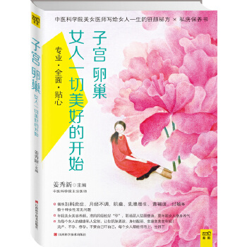 子宫卵巢，女人一切美好的开始(pdf+txt+epub+azw3+mobi电子书在线阅读下载)