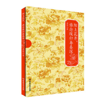 陌上花开，谁念缓归眷春深(pdf+txt+epub+azw3+mobi电子书在线阅读下载)