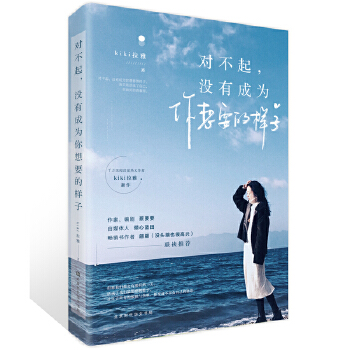 对不起，没有成为你想要的样(pdf+txt+epub+azw3+mobi电子书在线阅读下载)