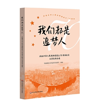 我们都是追梦人：庆祝中华人民共和国成立70周年征文大学生作品选(pdf+txt+epub+azw3+mobi电子书在线阅读下载)