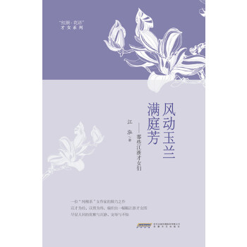 风动玉兰满庭芳——那些江浙才女们(pdf+txt+epub+azw3+mobi电子书在线阅读下载)