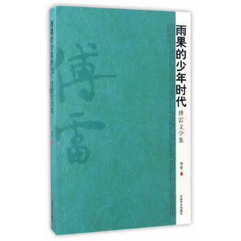 雨果的少年时代·傅雷文学集(pdf+txt+epub+azw3+mobi电子书在线阅读下载)