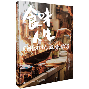 食味人生——民间食神的滋味探寻(pdf+txt+epub+azw3+mobi电子书在线阅读下载)