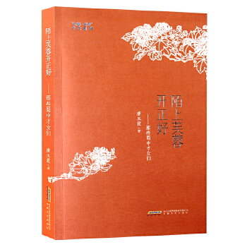 陌上芙蓉开正好——那些蜀中才女们(pdf+txt+epub+azw3+mobi电子书在线阅读下载)