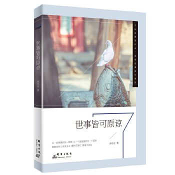 世事皆可原谅(pdf+txt+epub+azw3+mobi电子书在线阅读下载)