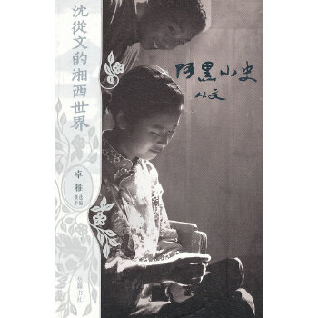 沈从文的湘西世界:阿黑小史（平装）(pdf+txt+epub+azw3+mobi电子书在线阅读下载)