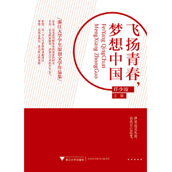 飞扬青春，梦想中国——浙江大学学生原创文学作品集(pdf+txt+epub+azw3+mobi电子书在线阅读下载)