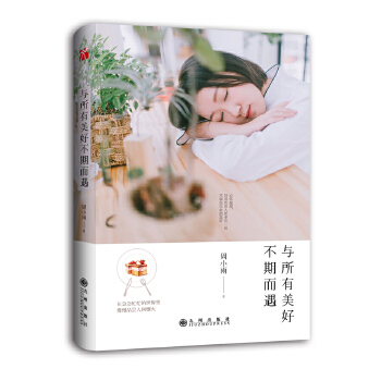 与所有美好不期而遇(pdf+txt+epub+azw3+mobi电子书在线阅读下载)