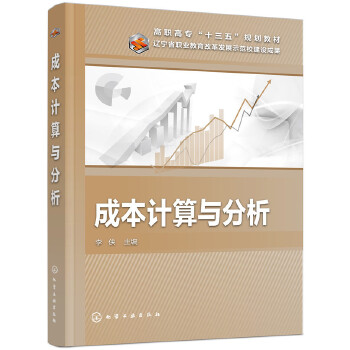 成本计算与分析(pdf+txt+epub+azw3+mobi电子书在线阅读下载)