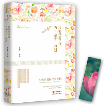 我要傍近你，方不至难过：在民国遇见绝美爱情(pdf+txt+epub+azw3+mobi电子书在线阅读下载)