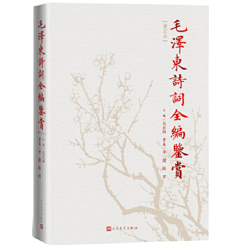 毛泽东诗词全编鉴赏(pdf+txt+epub+azw3+mobi电子书在线阅读下载)