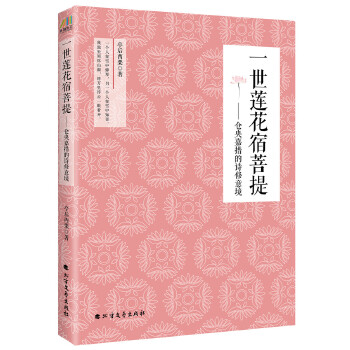 一世莲花宿菩提：仓央嘉措的诗修意境(pdf+txt+epub+azw3+mobi电子书在线阅读下载)