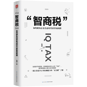 智商税(pdf+txt+epub+azw3+mobi电子书在线阅读下载)