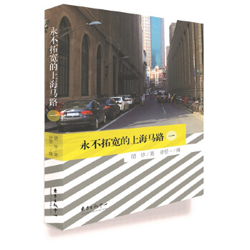 永不拓宽的上海马路（一）(pdf+txt+epub+azw3+mobi电子书在线阅读下载)