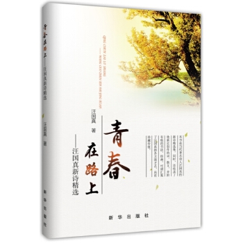 青春在路上：汪国真新诗精选(pdf+txt+epub+azw3+mobi电子书在线阅读下载)