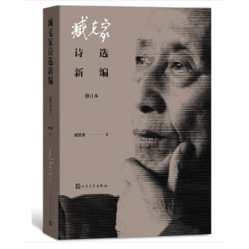 臧克家诗选新编（修订本）(pdf+txt+epub+azw3+mobi电子书在线阅读下载)