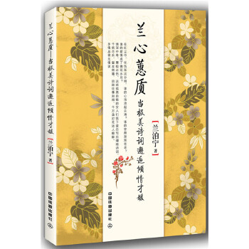 兰心蕙质:当极美诗词邂逅倾情才媛(pdf+txt+epub+azw3+mobi电子书在线阅读下载)