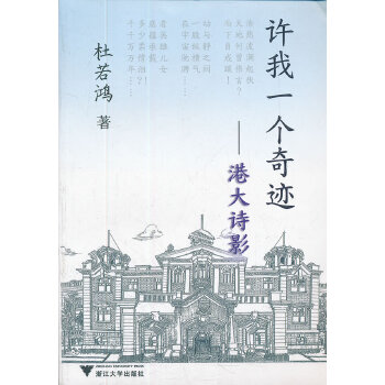 许我一个奇迹——港大诗影(pdf+txt+epub+azw3+mobi电子书在线阅读下载)