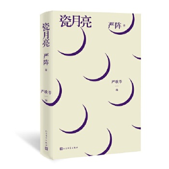 瓷月亮：严阵诗选(pdf+txt+epub+azw3+mobi电子书在线阅读下载)