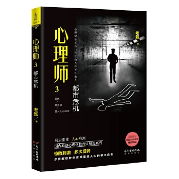 心理师3：都市危机(pdf+txt+epub+azw3+mobi电子书在线阅读下载)