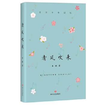 清风吹来——汶川十年记忆(pdf+txt+epub+azw3+mobi电子书在线阅读下载)