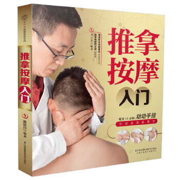 推拿按摩入门（汉竹）(pdf+txt+epub+azw3+mobi电子书在线阅读下载)