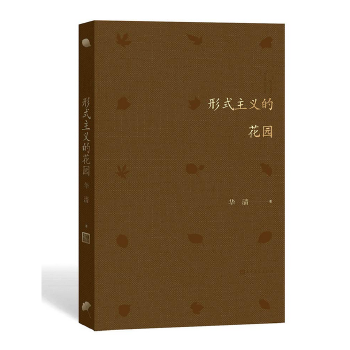 形式主义的花园(pdf+txt+epub+azw3+mobi电子书在线阅读下载)