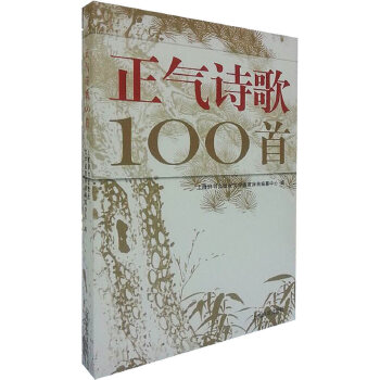 正气诗歌100首(pdf+txt+epub+azw3+mobi电子书在线阅读下载)