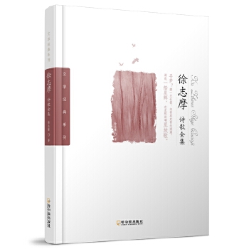 徐志摩诗歌全集(pdf+txt+epub+azw3+mobi电子书在线阅读下载)