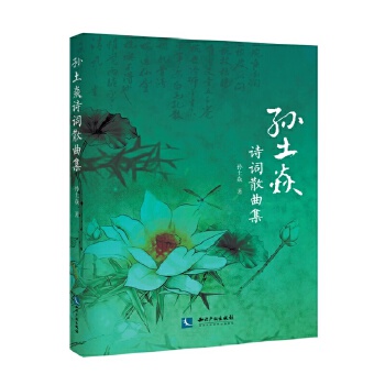 孙土焱诗词散曲集(pdf+txt+epub+azw3+mobi电子书在线阅读下载)