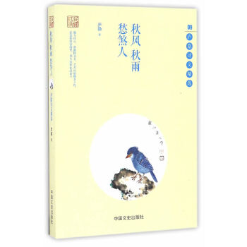 秋风秋雨愁煞人：庐隐诗文精选(pdf+txt+epub+azw3+mobi电子书在线阅读下载)