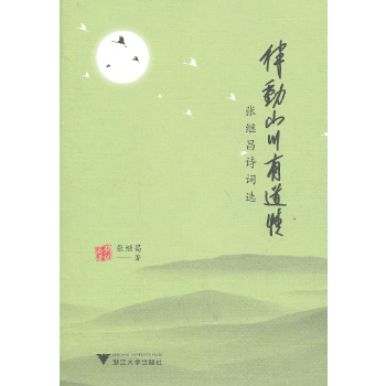 律动山川有道情：张继昌诗词选(pdf+txt+epub+azw3+mobi电子书在线阅读下载)