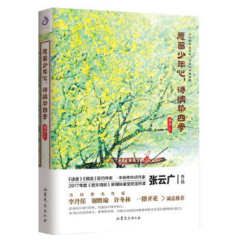 愿留少年心，诗情染四季(pdf+txt+epub+azw3+mobi电子书在线阅读下载)