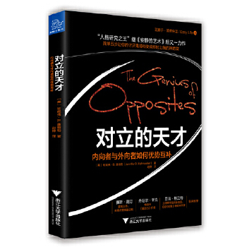 对立的天才-内向者与外向者如何优势互补(pdf+txt+epub+azw3+mobi电子书在线阅读下载)