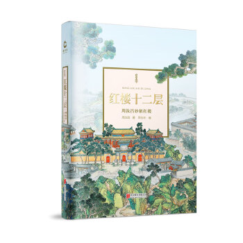 红楼十二层(pdf+txt+epub+azw3+mobi电子书在线阅读下载)