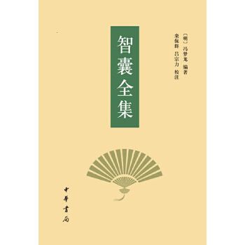 智囊全集(pdf+txt+epub+azw3+mobi电子书在线阅读下载)