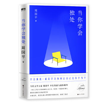 当你学会独处(pdf+txt+epub+azw3+mobi电子书在线阅读下载)