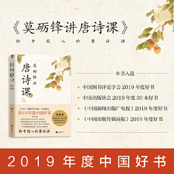 莫砺锋讲唐诗课(pdf+txt+epub+azw3+mobi电子书在线阅读下载)