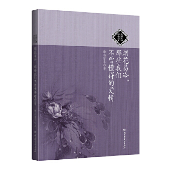 烟花易冷，那些我们不曾懂得的爱情(pdf+txt+epub+azw3+mobi电子书在线阅读下载)