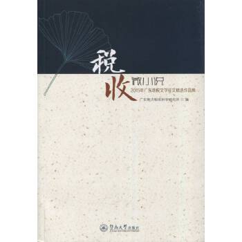 税收微小说：2015年广东地税文学征文精选作品集(pdf+txt+epub+azw3+mobi电子书在线阅读下载)