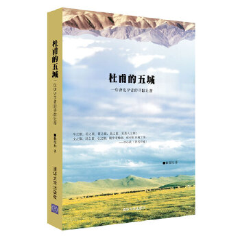 杜甫的五城（全新全彩插图版）(pdf+txt+epub+azw3+mobi电子书在线阅读下载)