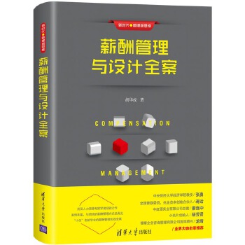 薪酬管理与设计全案(pdf+txt+epub+azw3+mobi电子书在线阅读下载)