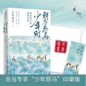 鲜衣怒马少年时-唐宋诗人的诗酒江湖(pdf+txt+epub+azw3+mobi电子书在线阅读下载)